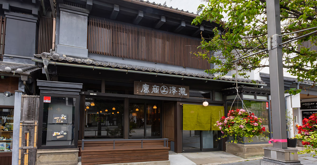 善光寺表参道 たき澤